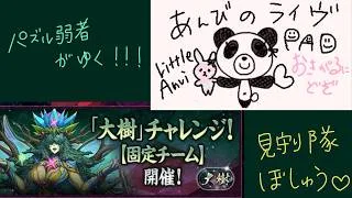 【パズドラ】大樹チャレンジ ミル固定パーティ 称号欲しい😭 パズル弱者を見守る会🧩#パズドラ #大樹チャレンジ #ミル固定パーティ あと2日だよ！みんなもやろね🐼💕︎🫶