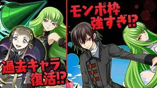 2年ぶりのコードギアスコラボで久々に木属性供給きました…【パズドラ】