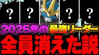 2025年の最強リーダー、全員消えた説を検証してみた。【パズドラ】