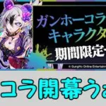 【生放送】2026年初ガンコラガチャを楽しく引きます！【パズドラ】