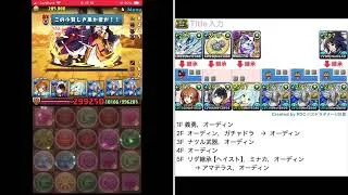 シャルルマリアンヌ降臨  オーディン　コラボリーダークリア　パズドラ  2026.7