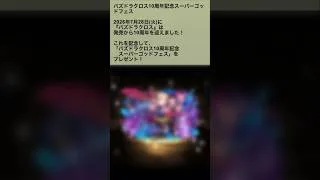 【パズドラ】2026年7月28日(火)を持って『パズドラクロス』の発売から10周年達成！！スーパーゴッドフェスをプレゼント！！  #パズドラ実況 実況 #れざおのゲーム実況