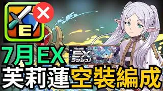 2026年7月EX 空裝芙莉蓮攻略！超多改裝空間嘅芙莉蓮隊，17分鐘簡單秒過7月任LVEX。開技打法解說，海塔/聖命神代用介紹，各樓層對策，Boss先制戰略。7月のクエストダンジョン！【パズドラ】