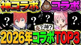 【パズドラ】2026年上半期の神コラボ&クソコラボTOP3!!これ引いた人達は勝ち組です！！