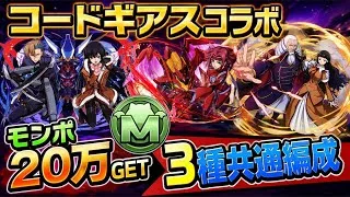 【20万モンポGET】ズラすだけ‼️コードギアスコラボコロシアム・Lv5・シャルル＆マリアンヌ モンポ回収用3種共通編成 立ち回り紹介！！【#コードギアスコラボ】【#パズドラ/パズル&ドラゴンズ】