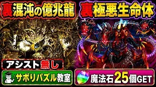 【魔法石25個GET】アシスト無し・パズル教室を楽に‼️裏未知の新星 裏混沌の億兆龍・裏極悪生命体 クリア編成・立ち回り紹介！！#3【#パズドラ/パズル&ドラゴンズ】