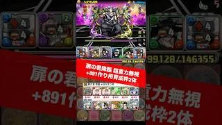 【超重力無視】育成枠2体+891作り【#パズドラ/パズル&ドラゴンズ】 #扉の君降臨 #銀時 #+891作り