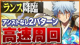 【ランス降臨】+297でOK！アシストなし部位破壊編成2パターン！【パズドラ】