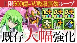 【交換可能】2体でHP1.5倍＋W吸収無効ループ！CCが使いやすくて最高です！！【コードギアスコラボ】【パズドラ】