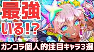 【パズドラ】環境最強リーダー！？ガンホーコラボ個人的注目キャラ3選！