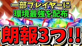 【朗報3つ】一部プレイヤーに環境最強キャラ配布！コラボ情報がアツい！次の次のコラボ情報も！パズドラ最新情報解説【パズドラ】