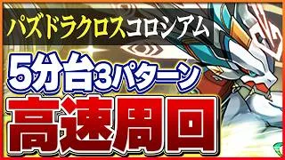 【パズドラクロスコロシアム】報酬美味！パズル簡単周回編成3パターン！【パズドラ】