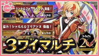 【パズドラ3人マルチ】コードギアスコラボダンジョンで遊ぶ！石回収歓迎！【雑談】
