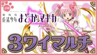 【パズドラ3人マルチ】まどマギコラボダンジョンで遊ぶ！石回収歓迎！【雑談】