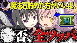 魔法石300個配布は貯めるべき？いや、ガチャでしょ。【まどマギコラボ】