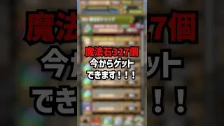 魔法石327個をゲットできる！ #パズドラ #ゆうこる 神運営確定！！