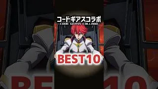全34体コードギアスコラボ当たりランキングBEST10！#パズドラ #shorts #コードギアス
