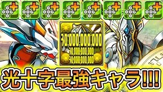 【最強】光十字組むだけで毎ターン3960億ダメージを出す『ブレイブXドラゴン』×『ブレイブXゴッド』編成がやばすぎる！！！！！ 【パズドラ パズドラクロス】