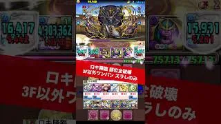 【3F以外ワンパン】コラボ期間以外も周回可能【#パズドラ/パズル&ドラゴンズ】 #ガンホーコラボ #銀時 #ロキ降臨 #+891作り