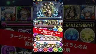 【4体同時+891作り】全ワンパンズラしのみ【#パズドラ/パズル&ドラゴンズ】 #ラージャン降臨 #ガンホーコラボ #銀時 #+891作り