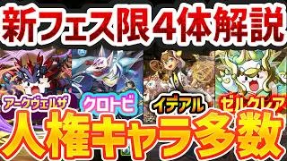 新フェス限4体性能解説！ぶっ壊れ人権チート最強確定！意味不明に強いです！！パズドラXコラボ【パズドラ】