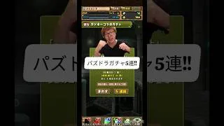 パズドラガチャ5連回します‼️ #パズドラ #すごい #チャンネル登録お願いします #ヒカマニ #人気になりたい #ゲーム実況 #ヒカキン #ゲーム #チャンネル登録お願いします#ヒカキン