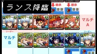パズドラ クロスコラボ ランス降臨 周回 マルチ 5分 ブラムベル無し