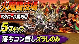 【5スキップ】スクロール・センリドラゴン集め用‼️火曜闘技場 周回編成・立ち回り紹介！！【#パズドラ/パズル&ドラゴンズ】