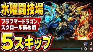 【スクロール集めは月~水曜日がおすすめ】5スキップ‼️水曜闘技場 周回編成・立ち回り紹介！！【#パズドラ/パズル&ドラゴンズ】