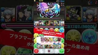 【水曜日も楽】5スキップ【#パズドラ/パズル&ドラゴンズ】 #ブラフマードラゴン #スクロール集め #銀時 #水曜闘技場