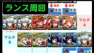 パズドラ クロスコラボ ランス降臨 周回 マルチ 5分台