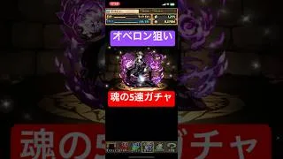 【パズドラ】ガンホーコラボガチャ オベロン狙いの5連一発勝負！