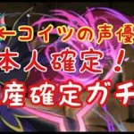 【パズドラ】5周年記念生放送！で声優をやっている。コードギアスコラボガチャで破産します！