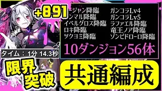 【パズドラ】ガンコラキャラ全56体！＋891限界突破！10ダンジョン全て共通編成！1分爆速周回編成を10パターン紹介！