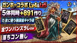 【5体同時+891作り】落ちコン無しズラしのみ‼️ガンホーコラボ Lv4&Lv5 周回編成・立ち回り紹介!!【#パズドラ/パズル&ドラゴンズ】