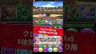 【コラボ期間限定】5体同時+891作り Lv4＆Lv5 【#パズドラ/パズル&ドラゴンズ】 #クロノマギア #ガンホーコラボ #+891作り