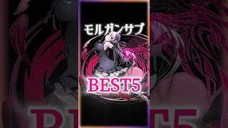 この5体いれば全部勝てます！モルガンサブBEST5！#パズドラ #shorts #ガンホーコラボ #ガンコラ