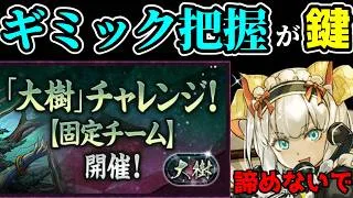 【注意点がよく分かる】ブランク6か月でも勝てる大樹チャレンジ攻略【パズドラ】