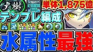 単体625億解放えぐい！！ほぼずらしみたいなパズルで攻略可能！！ランスのテンプレ編成が想像以上に強かった！！大樹攻略【パズドラ実況】＃パズドラ