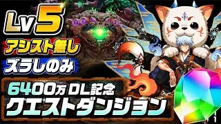 【アシスト無し】ズラしのみ‼️6400万DL記念クエストダンジョン Lv5 クリア編成・立ち回り紹介！！【#パズドラ/パズル&ドラゴンズ】