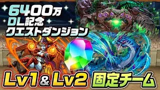 【固定チーム】全ワンパン‼️6400万DL記念クエストダンジョンLv1＆2 クリア立ち回り紹介！！【#6400万DL記念クエストダンジョン】【#パズドラ/パズル&ドラゴンズ】