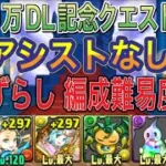 【アシストなし 無課金多め】6400万DL記念クエストダンジョンLv3を完全ずらしバレンタインノア編成で簡単攻略！？編成難易度低めなので誰でも組みやすくなってます！7月クエスト【パズドラ】