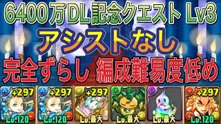 【アシストなし 無課金多め】6400万DL記念クエストダンジョンLv3を完全ずらしバレンタインノア編成で簡単攻略！？編成難易度低めなので誰でも組みやすくなってます！7月クエスト【パズドラ】