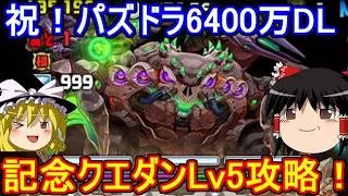 6400万DL記念クエストダンジョンLv5を攻略！【パズドラ】