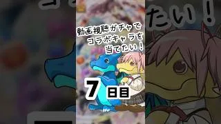 【パズドラ】広告ガチャでコラボキャラを当てたい！ 7日目【まどマギコラボ】#パズドラ #shorts
