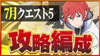 【7月クエスト5】アシスト不要！ラインハルトで簡単攻略！【パズドラ】