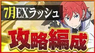 【7月クエストEXラッシュ】今月も安定！ラインハルトで楽々攻略！【パズドラ】