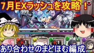 7月のEXラッシュをまどほむで攻略！【パズドラ】
