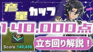 【パズドラ】8人対戦 彦星カップ！T字は1つだけで14万点↑安定の立ち回り解説！