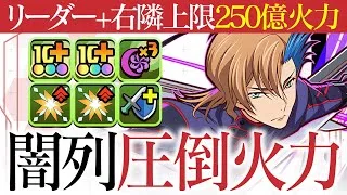 【パズドラ】83%軽減＋250億解放の超火力！アッシュの最強テンプレで大樹チャレンジを破壊する！！【コードギアスコラボ】